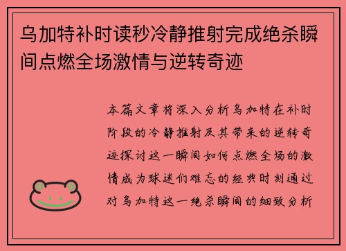 乌加特补时读秒冷静推射完成绝杀瞬间点燃全场激情与逆转奇迹 乌加特补时读秒冷静推射完成绝杀瞬间点燃全场激情与逆转奇迹