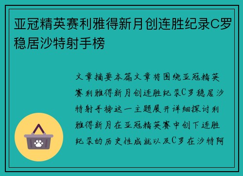 亚冠精英赛利雅得新月创连胜纪录C罗稳居沙特射手榜 亚冠精英赛利雅得新月创连胜纪录C罗稳居沙特射手榜