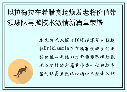 以拉梅拉在希腊赛场焕发老将价值带领球队再掀技术激情新篇章荣耀 以拉梅拉在希腊赛场焕发老将价值带领球队再掀技术激情新篇章荣耀