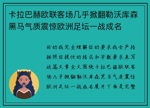 卡拉巴赫欧联客场几乎掀翻勒沃库森黑马气质震惊欧洲足坛一战成名 卡拉巴赫欧联客场几乎掀翻勒沃库森黑马气质震惊欧洲足坛一战成名