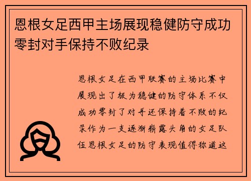 恩根女足西甲主场展现稳健防守成功零封对手保持不败纪录