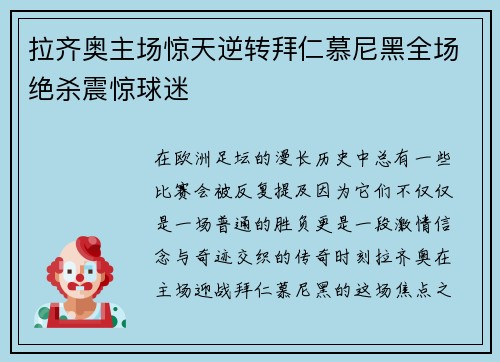 拉齐奥主场惊天逆转拜仁慕尼黑全场绝杀震惊球迷 拉齐奥主场惊天逆转拜仁慕尼黑全场绝杀震惊球迷