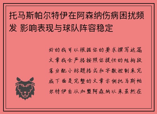托马斯帕尔特伊在阿森纳伤病困扰频发 影响表现与球队阵容稳定 托马斯帕尔特伊在阿森纳伤病困扰频发 影响表现与球队阵容稳定