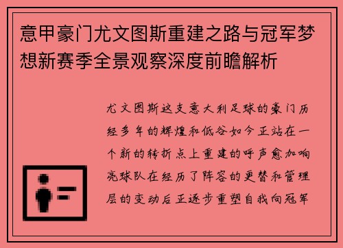 意甲豪门尤文图斯重建之路与冠军梦想新赛季全景观察深度前瞻解析 意甲豪门尤文图斯重建之路与冠军梦想新赛季全景观察深度前瞻解析