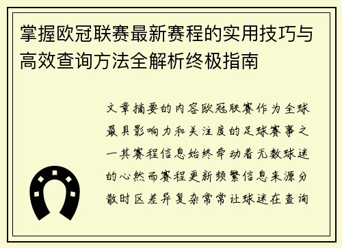 掌握欧冠联赛最新赛程的实用技巧与高效查询方法全解析终极指南 掌握欧冠联赛最新赛程的实用技巧与高效查询方法全解析终极指南