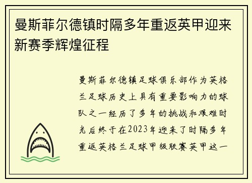 曼斯菲尔德镇时隔多年重返英甲迎来新赛季辉煌征程