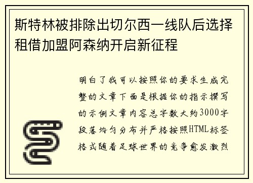 斯特林被排除出切尔西一线队后选择租借加盟阿森纳开启新征程 斯特林被排除出切尔西一线队后选择租借加盟阿森纳开启新征程
