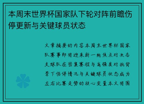本周末世界杯国家队下轮对阵前瞻伤停更新与关键球员状态 本周末世界杯国家队下轮对阵前瞻伤停更新与关键球员状态