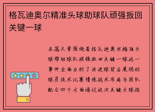 格瓦迪奥尔精准头球助球队顽强扳回关键一球