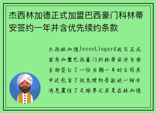 杰西林加德正式加盟巴西豪门科林蒂安签约一年并含优先续约条款 杰西林加德正式加盟巴西豪门科林蒂安签约一年并含优先续约条款
