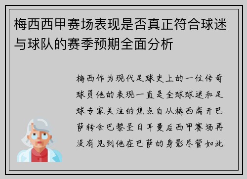 梅西西甲赛场表现是否真正符合球迷与球队的赛季预期全面分析