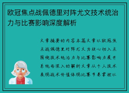 欧冠焦点战佩德里对阵尤文技术统治力与比赛影响深度解析