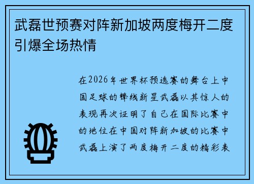 武磊世预赛对阵新加坡两度梅开二度引爆全场热情 武磊世预赛对阵新加坡两度梅开二度引爆全场热情