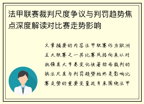 法甲联赛裁判尺度争议与判罚趋势焦点深度解读对比赛走势影响
