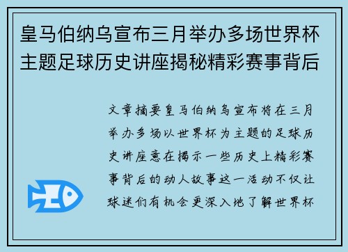 皇马伯纳乌宣布三月举办多场世界杯主题足球历史讲座揭秘精彩赛事背后的故事 皇马伯纳乌宣布三月举办多场世界杯主题足球历史讲座揭秘精彩赛事背后的故事