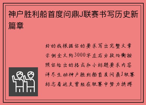 神户胜利船首度问鼎J联赛书写历史新篇章