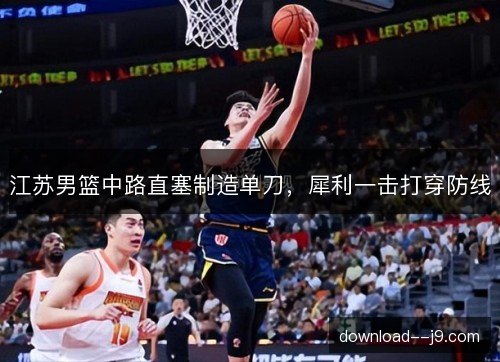 江苏男篮中路直塞制造单刀，犀利一击打穿防线