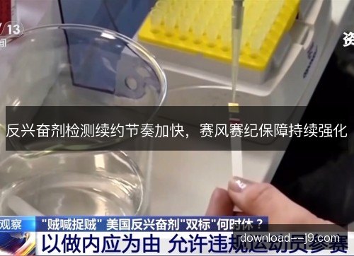 反兴奋剂检测续约节奏加快，赛风赛纪保障持续强化