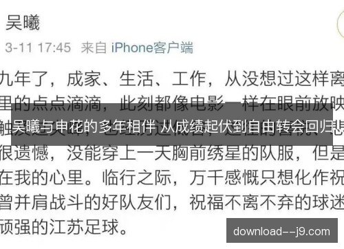 吴曦与申花的多年相伴 从成绩起伏到自由转会回归