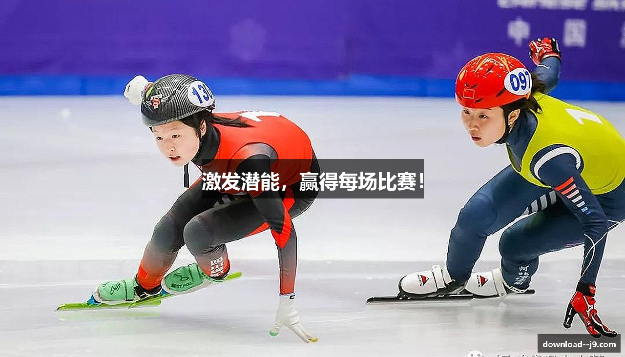 激发潜能，赢得每场比赛！